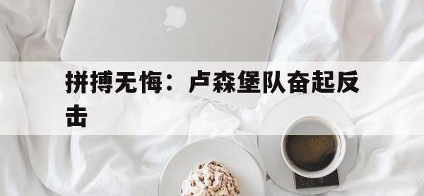 米兰体育培训-关于拼搏无悔：卢森堡队奋起反击的信息