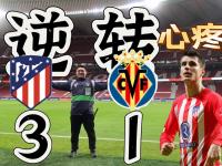 米兰体育教练-马德里竞技绝境求胜，莫拉塔建功