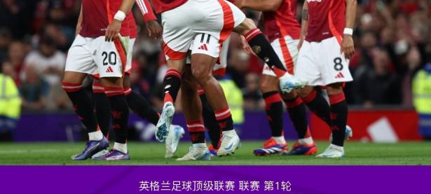 曼联客场险胜，晋级仍存希望