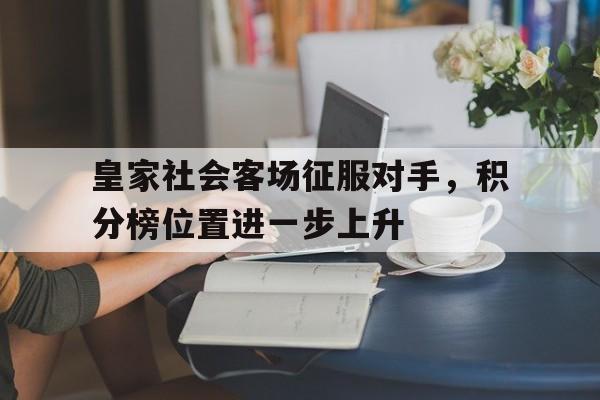 米兰体育新闻-关于皇家社会客场征服对手，积分榜位置进一步上升的信息