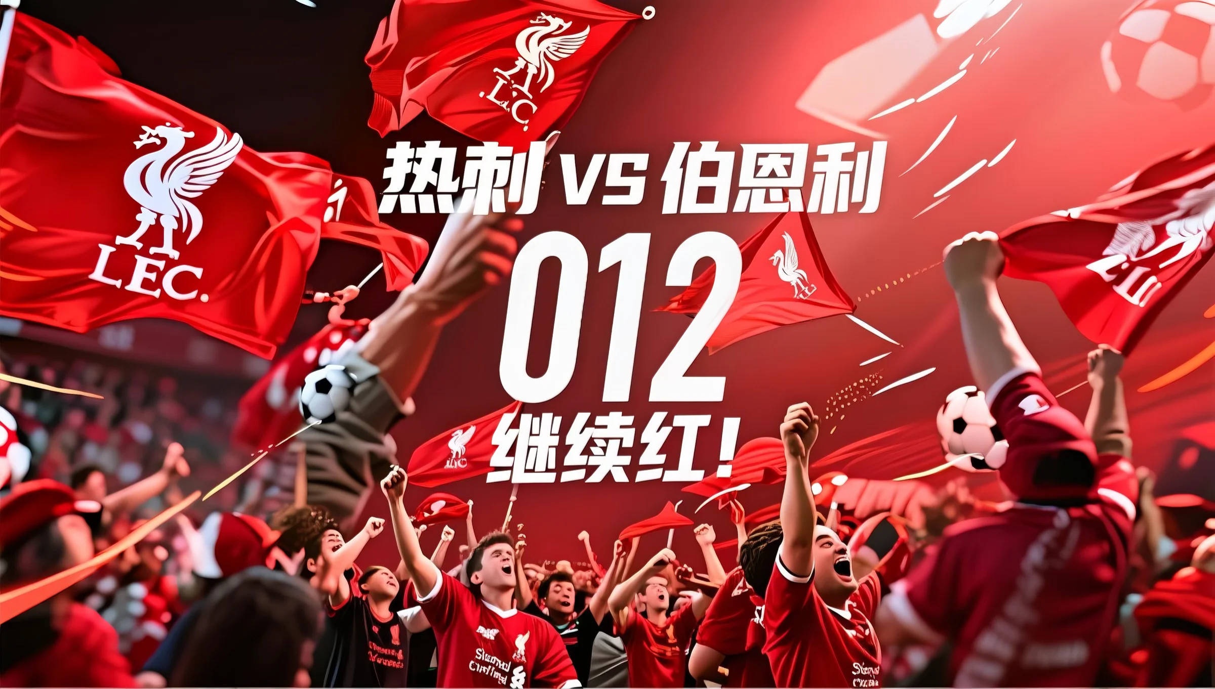 南安普顿主场大胜伯恩利，豪取三分