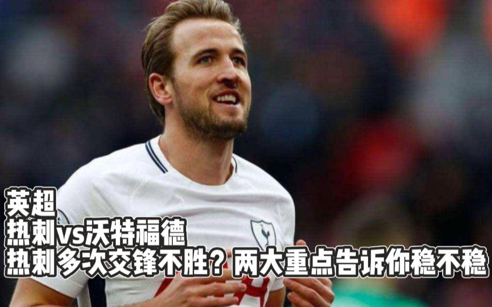 热刺客场轻取沃特福德，继续领跑积分榜