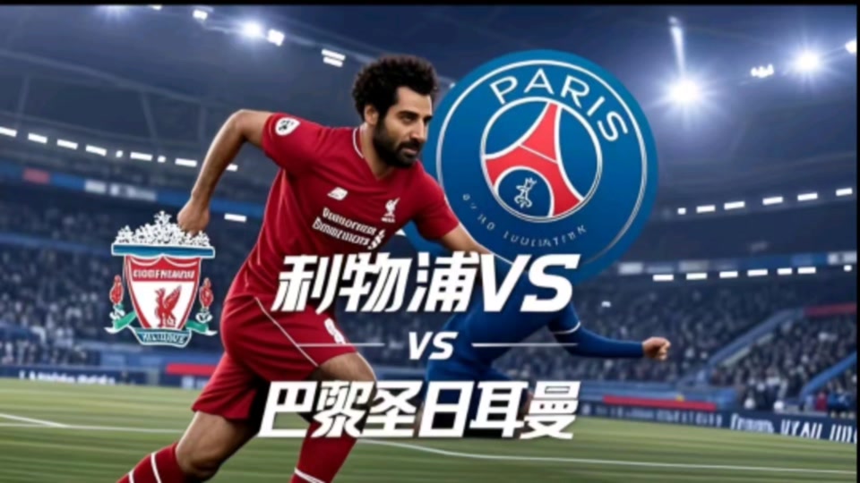 巴黎圣日耳曼期待战胜利物浦,晋级下一轮的简单介绍 巴黎圣日耳曼期待战胜利物浦,晋级下一轮的简单介绍