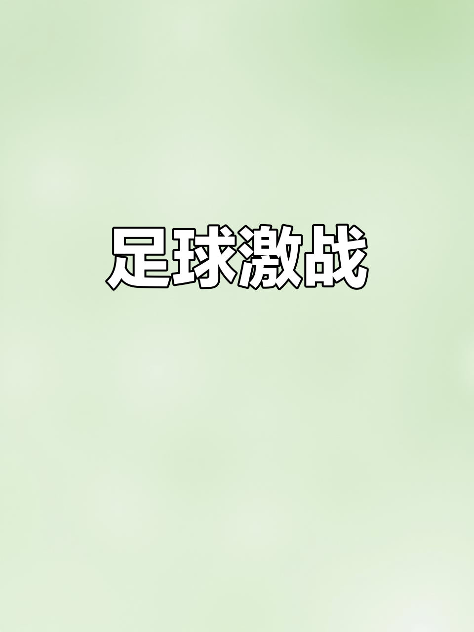令人期待的足球比赛：球队激烈角逐