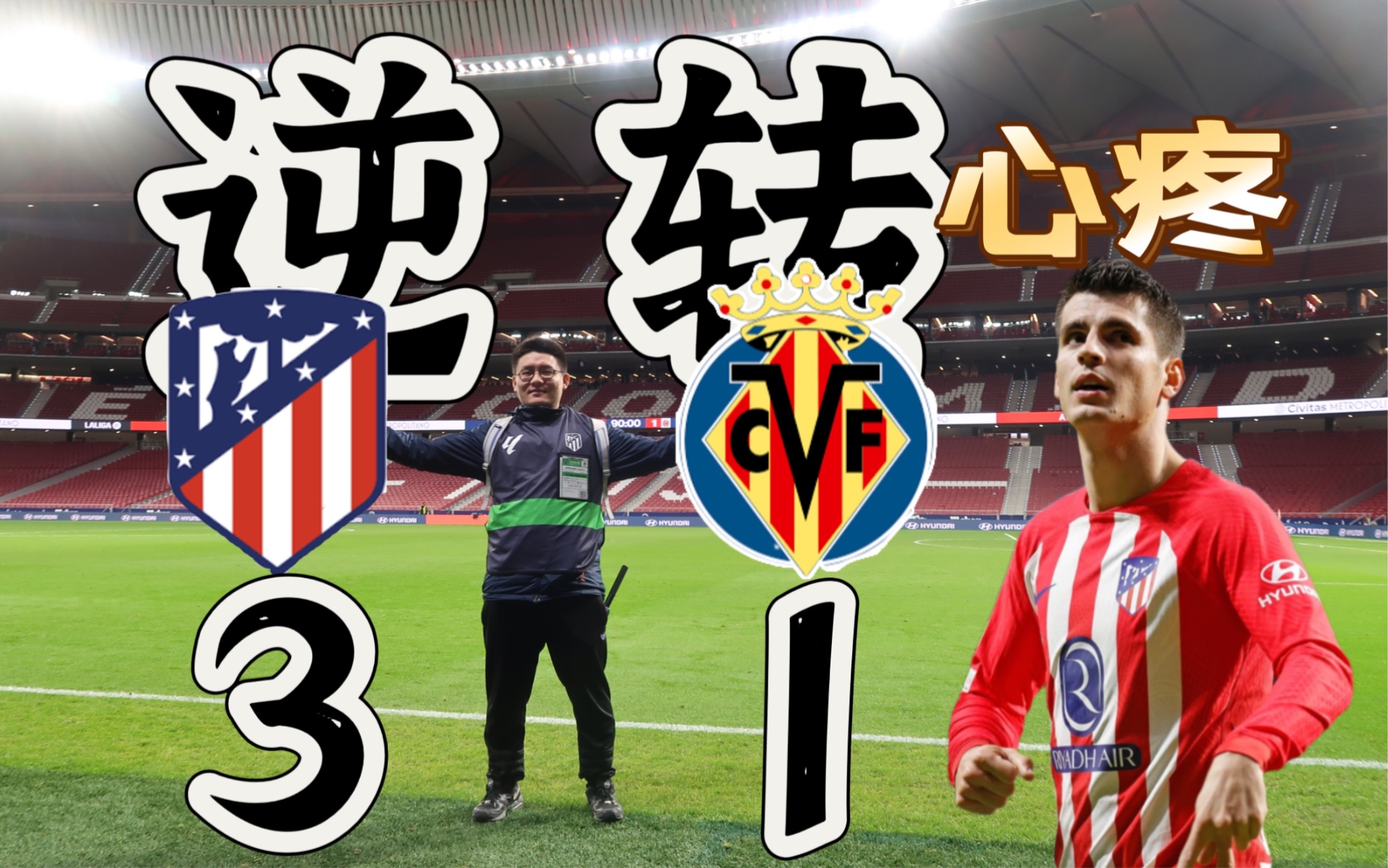 马德里竞技绝境求胜,莫拉塔建功 马德里竞技绝境求胜,莫拉塔建功